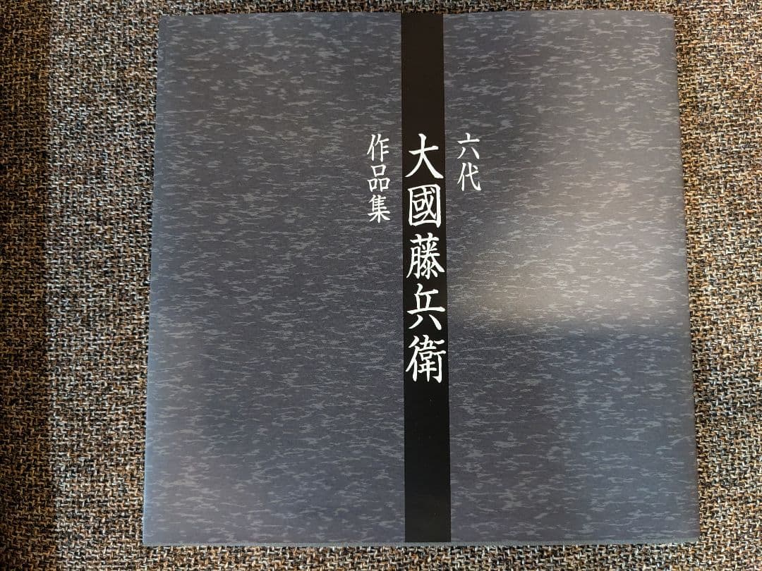 【新品 茶器/茶道具/風炉】平丸釜添 唐銅鬼面風炉 大國藤兵衛作 6代