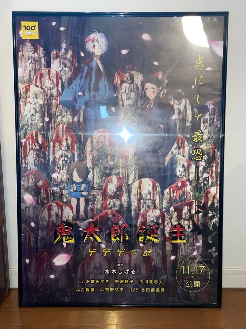 鬼太郎誕生 ゲゲゲの鬼太郎 B2ポスター