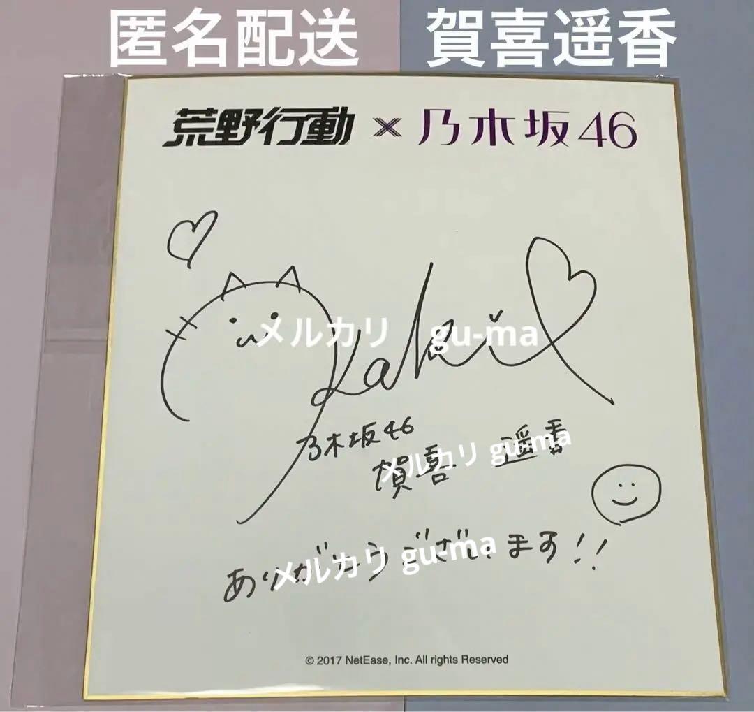 賀喜遥香　直筆サイン　色紙　荒野行動　乃木坂46
