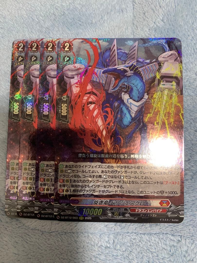 ヴァンガード 旋虐竜 べリジェアクロ RRR4枚セット