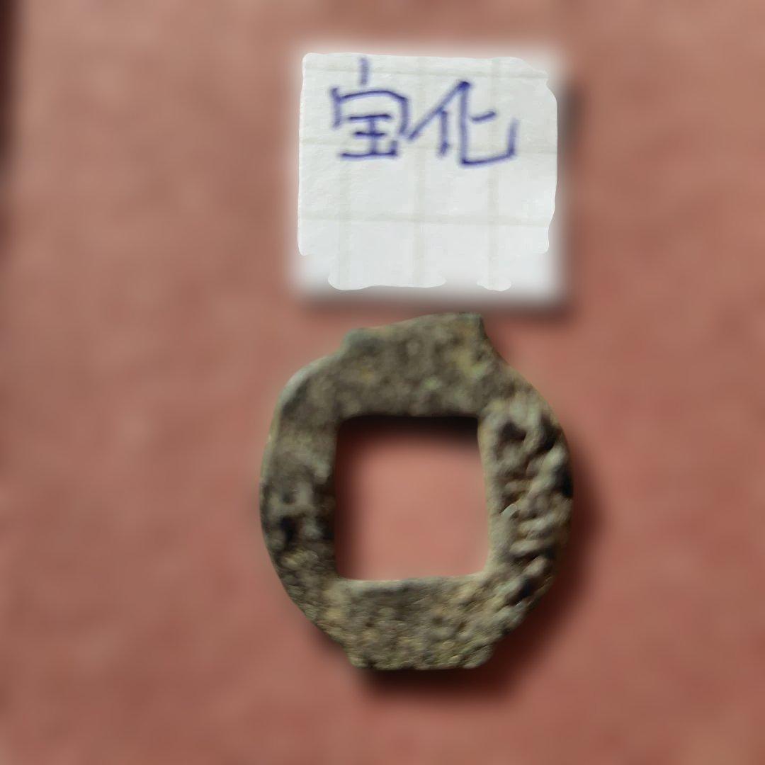 古圜法　宝化　古文銭　春秋戦国　中国　古銭　貨幣