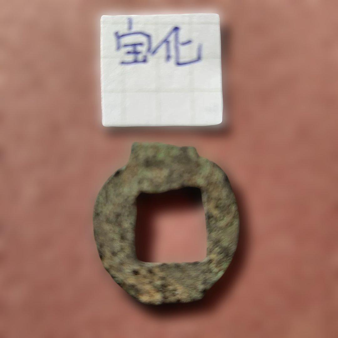 古圜法　宝化　古文銭　春秋戦国　中国　古銭　貨幣