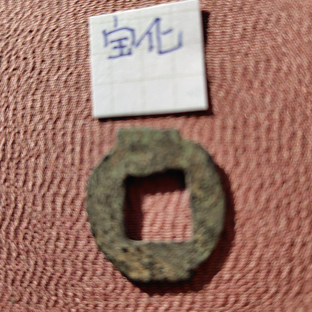 古圜法　宝化　古文銭　春秋戦国　中国　古銭　貨幣