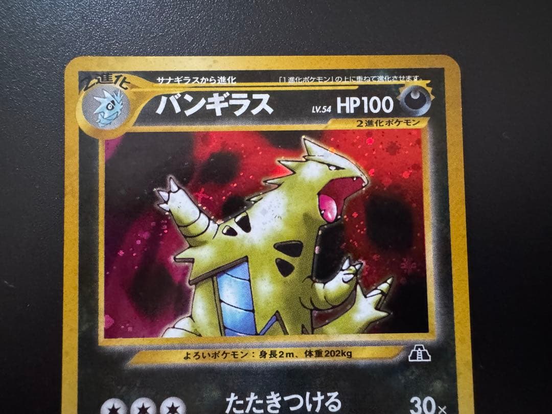 旧裏ポケモンカード　バンギラス　LV.54