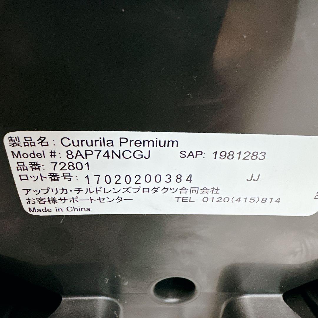 アップリカ　Aprica　クルリラ　プレミアム　isofix　シートベルト