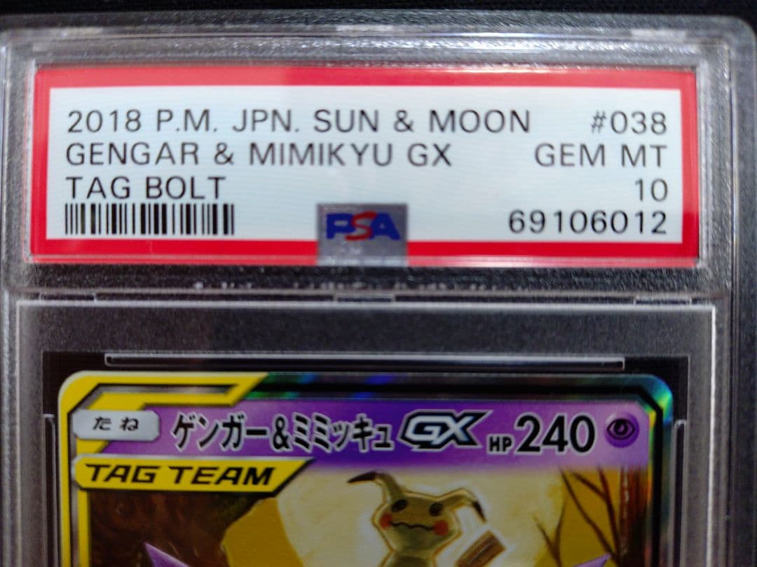 ポケモンカード ゲンガー＆ ミミッキュGX RR PSA10