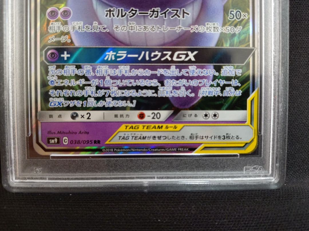 ポケモンカード ゲンガー＆ ミミッキュGX RR PSA10