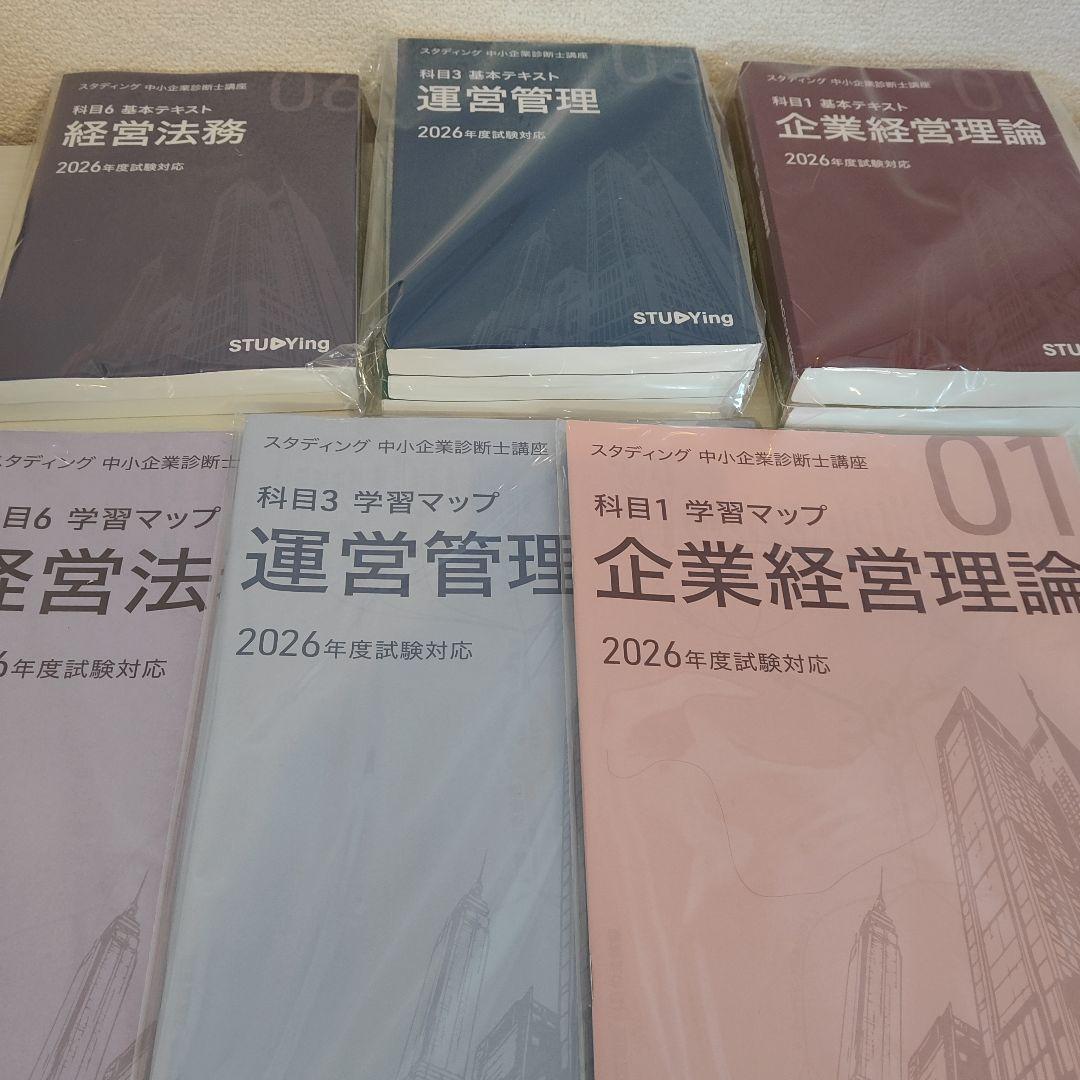 スタディング　2026版中小企業診断士講座　7科目テキスト一式（学習マップ付き）