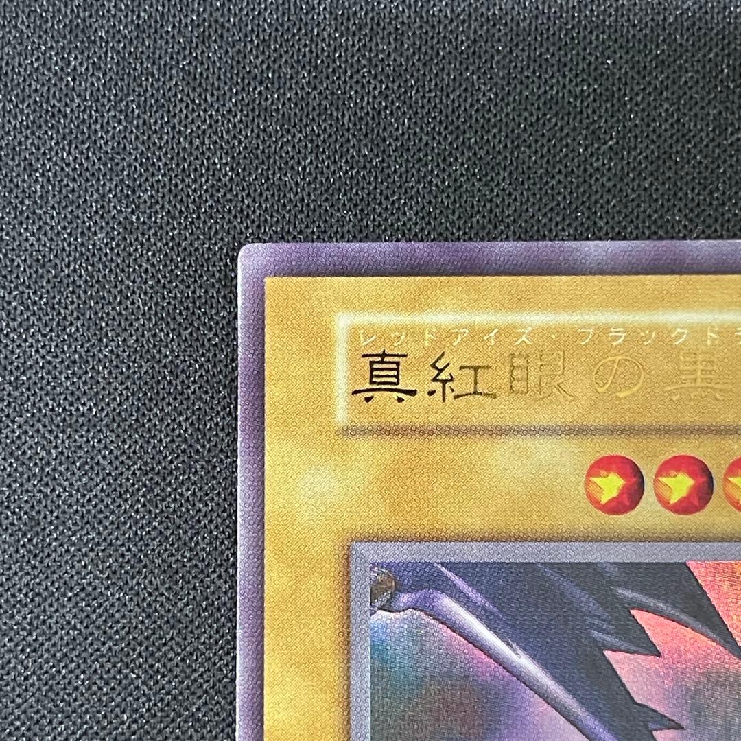 遊戯王　真紅眼の黒竜　初期　ウルトラ