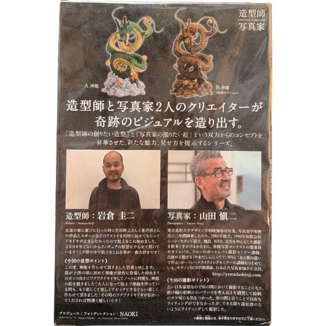 (未開封)神龍/２体セット/ドラゴンボール/通常カラー×特別カラー/フィギュア