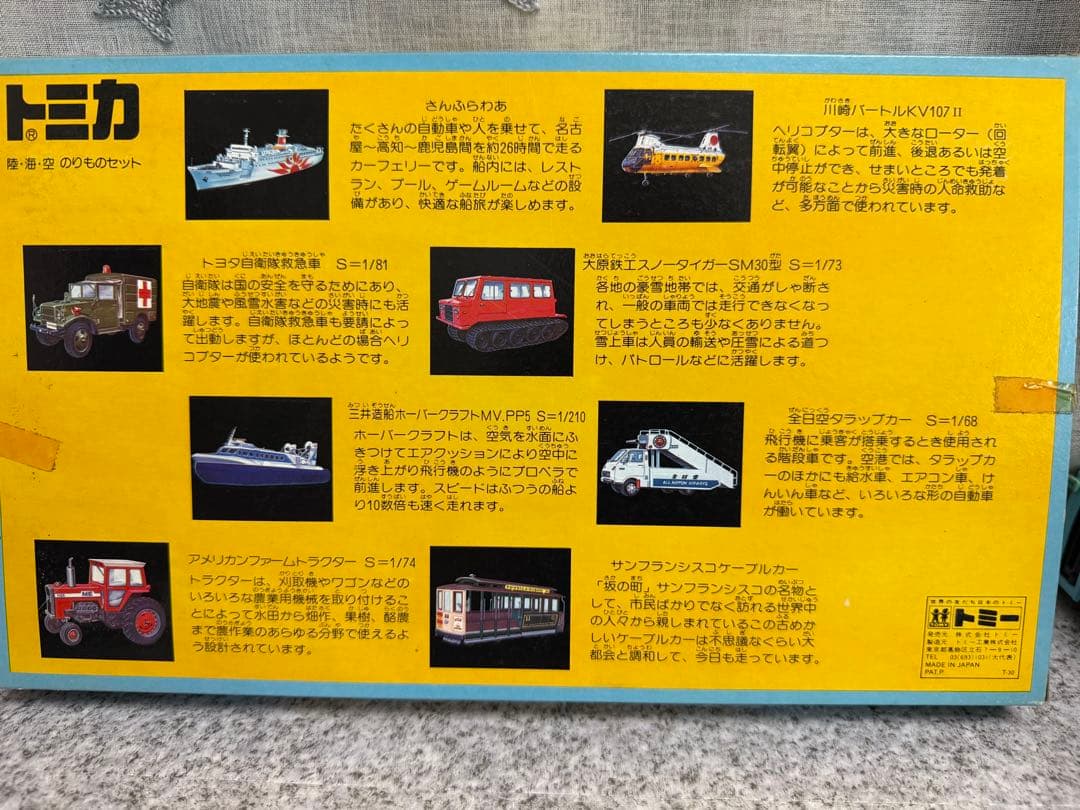 い*ご様 希少　トミカ陸海空のりものセット（一台欠品）