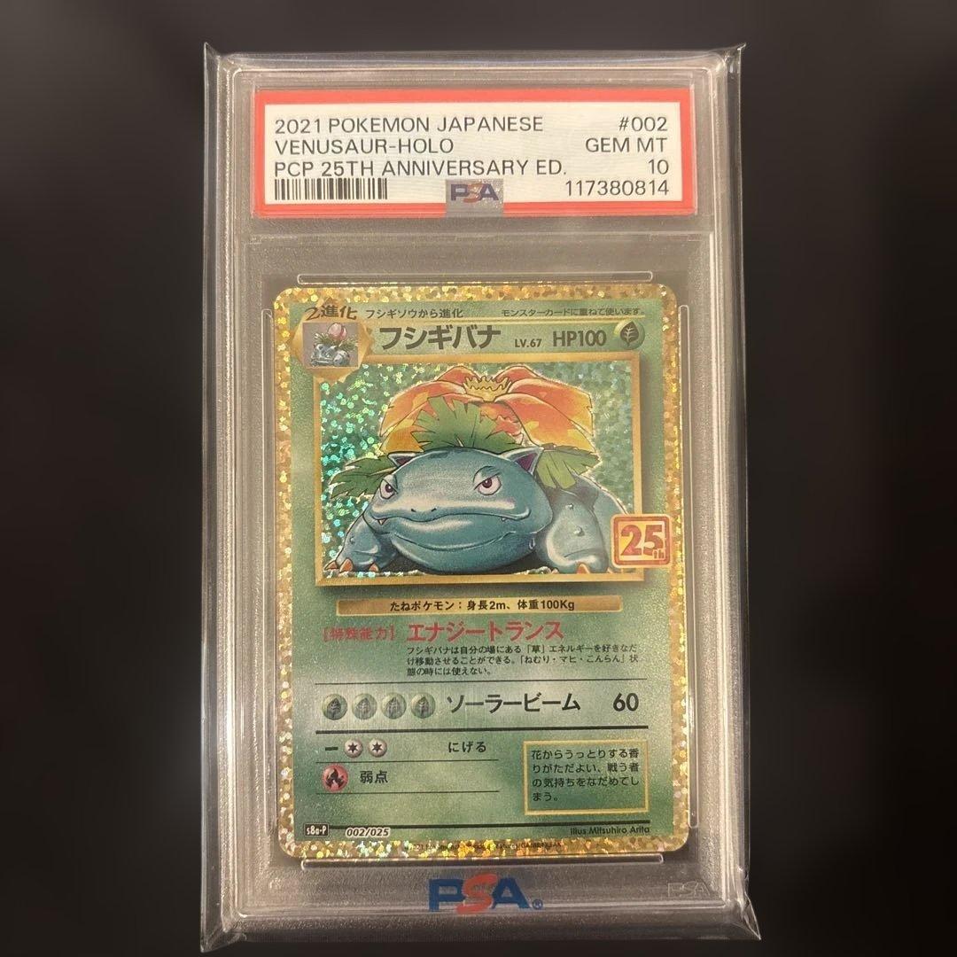 フシギバナ プロモカードパック 25th ANNIVERSARY PSA10