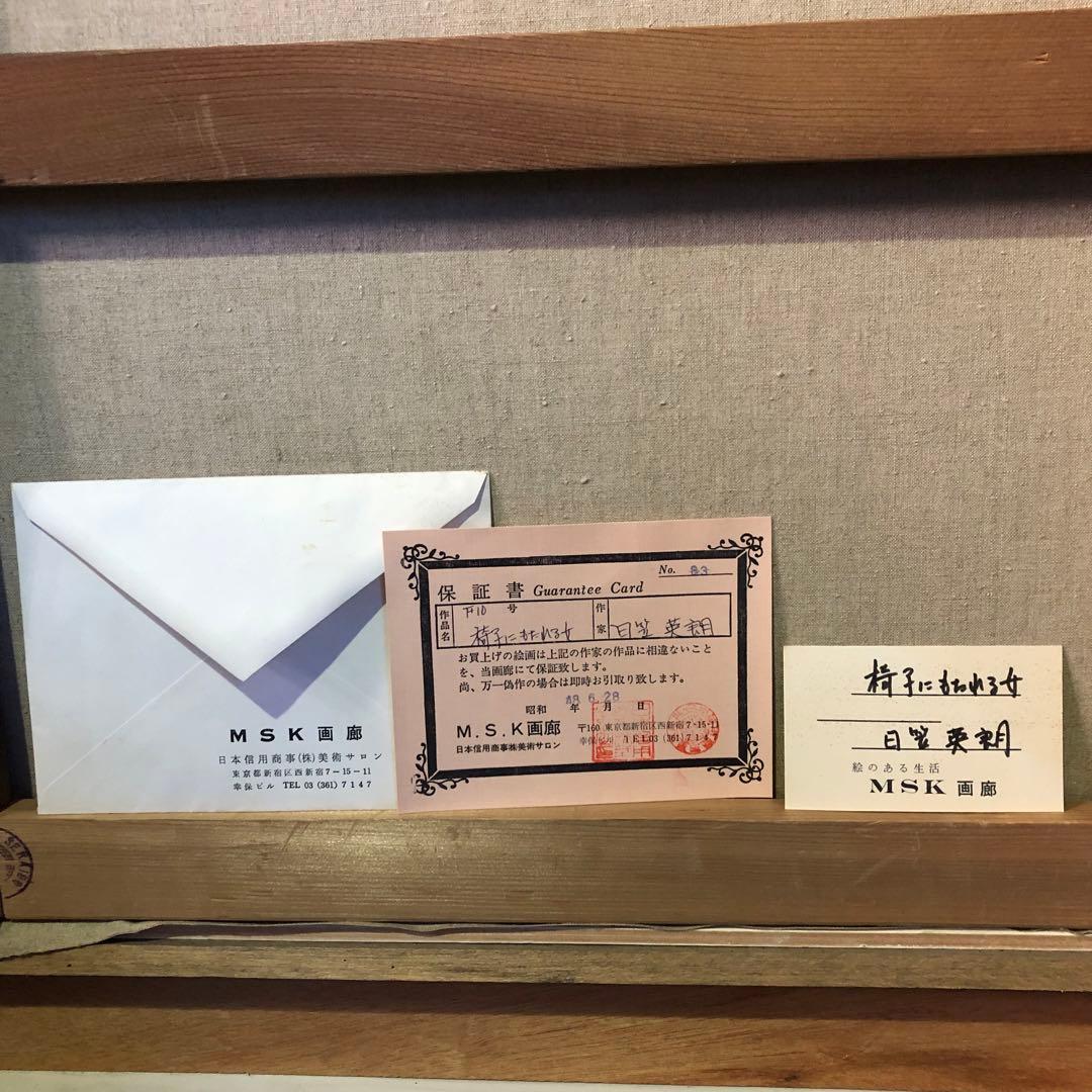 「 椅子にもたれる女」日笠英朗 油絵