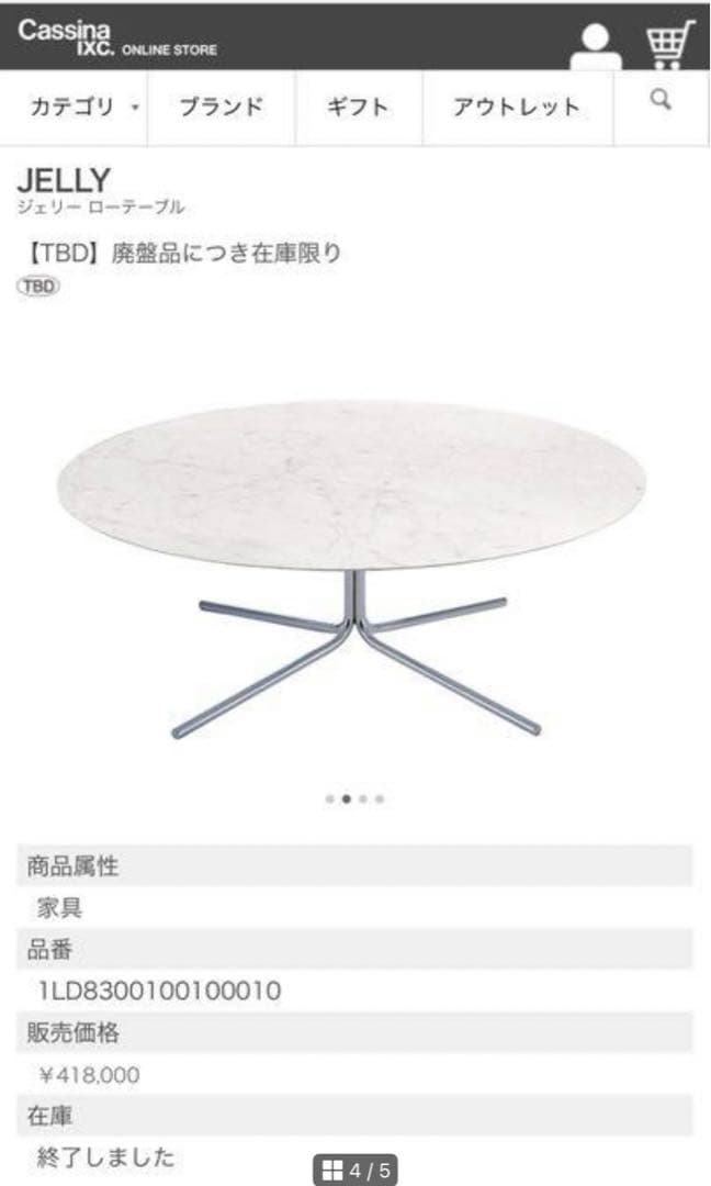廃番 Cassina カッシーナ JELLY ジェリー ローテーブル 大理石