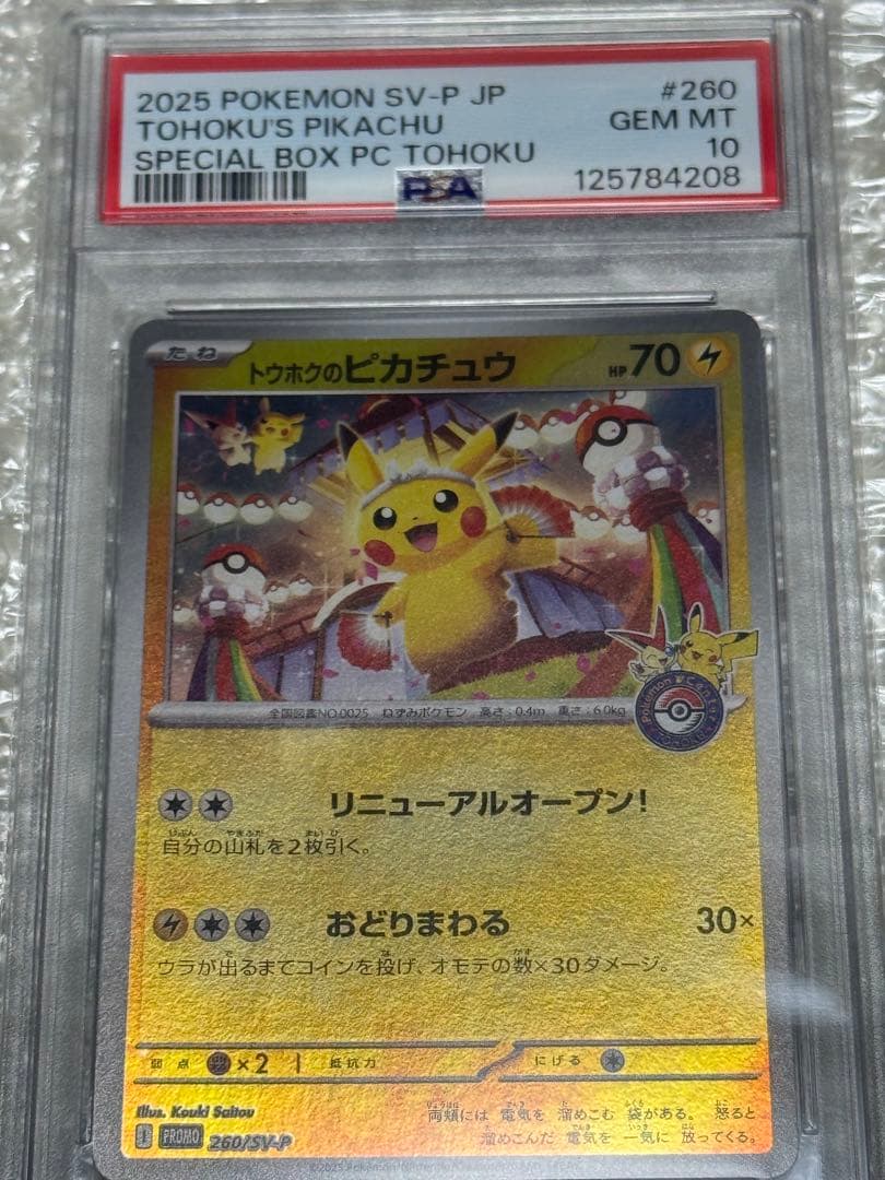 ♡*様 トウホクのピカチュウ PSA10 鑑定済