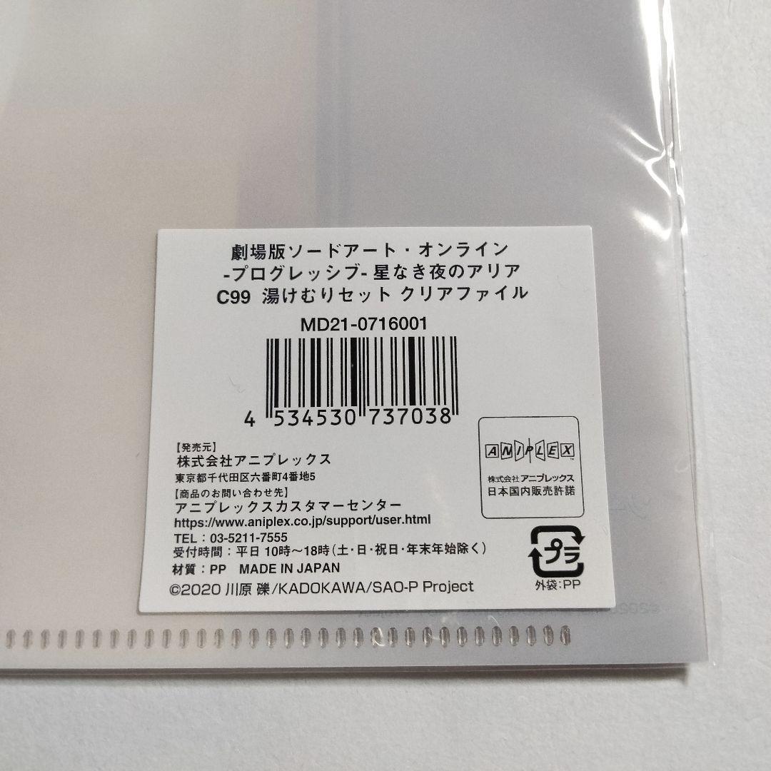 C99 ソードアート・オンライン アスナ 湯けむりセット SAO クリアファイル