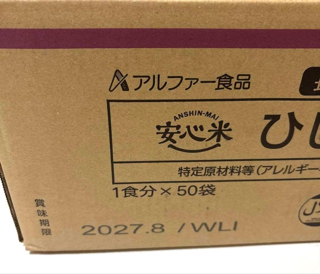 アルファ米　ひじきご飯　50食　災害、非常食　安心米　キャンプ