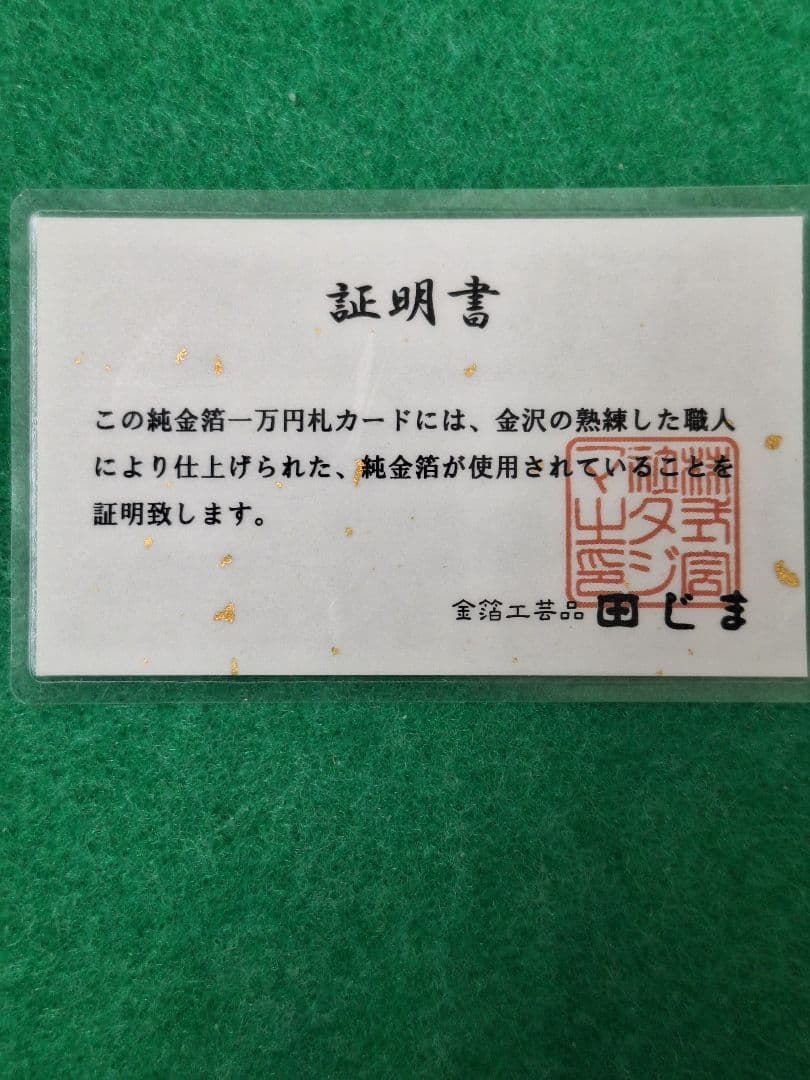 【渋沢栄一 純金箔】一万円札プルミアムカード