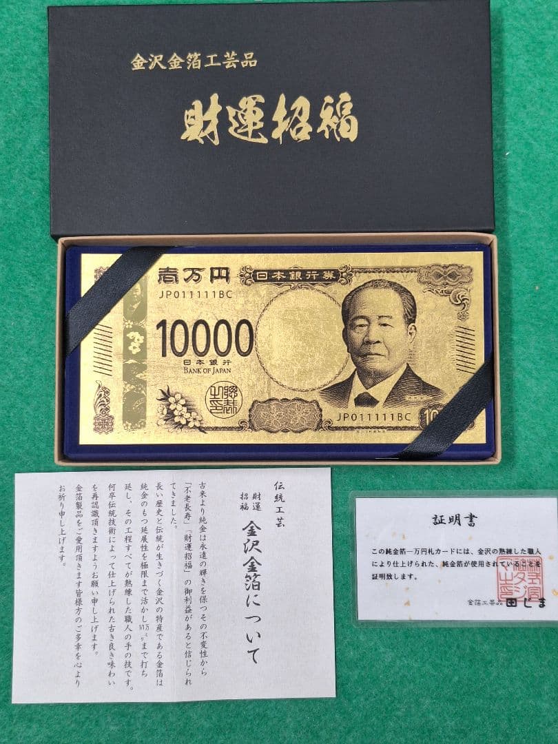 【渋沢栄一 純金箔】一万円札プルミアムカード