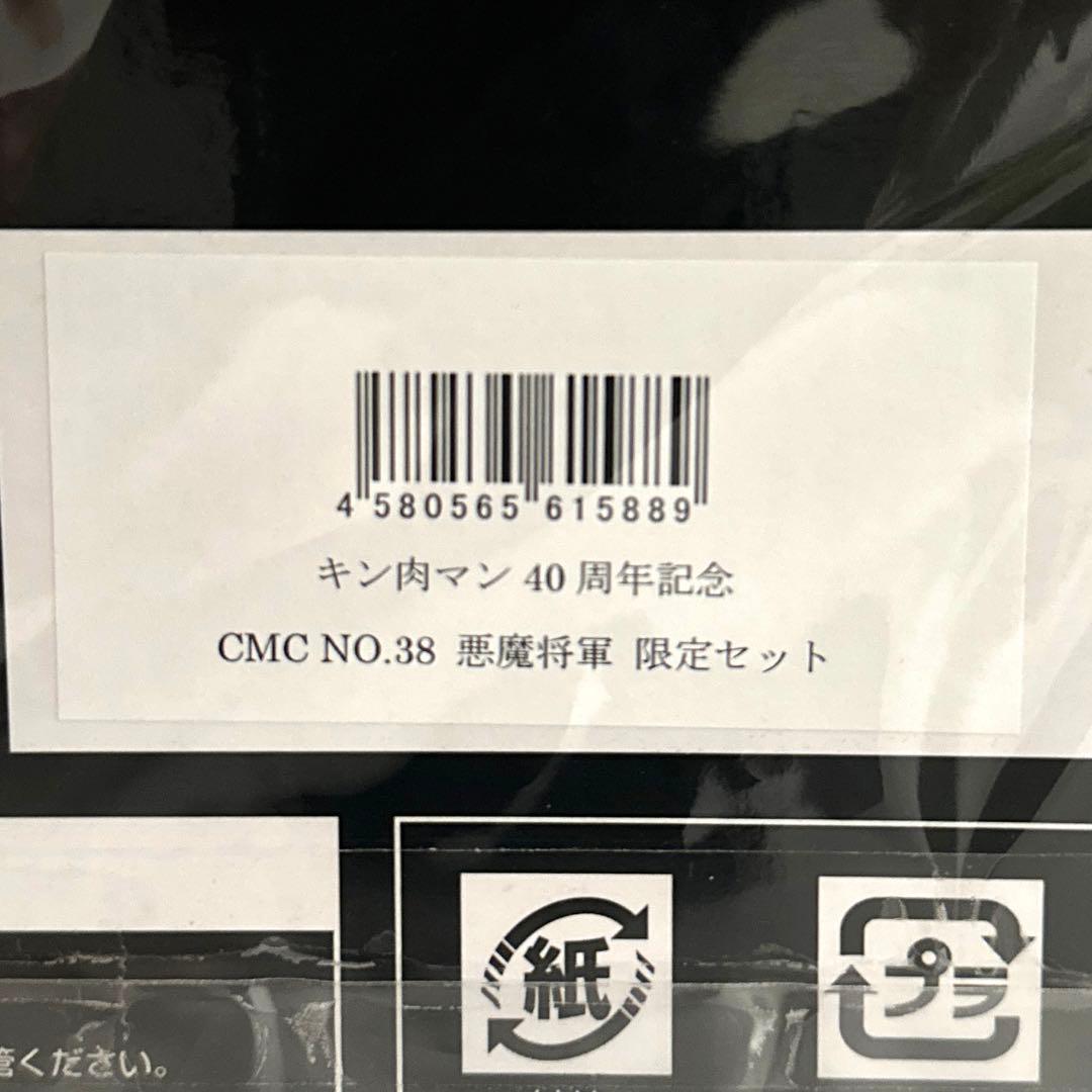 CCP キン肉マン 40周年記念 CMC No.38 悪魔将軍 限定セット レア