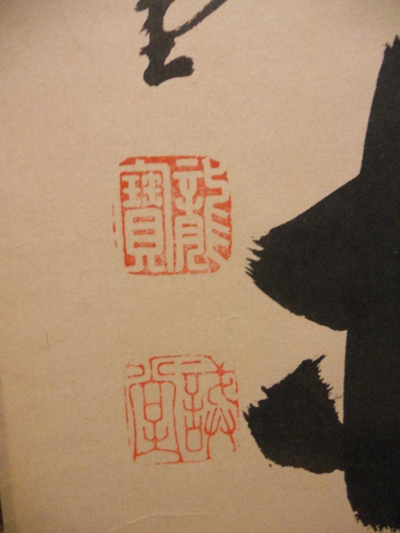 掛け軸 前大徳 藤井誠堂 「 閑坐聴松風 」 紙本 茶掛 茶道具 掛軸 美品