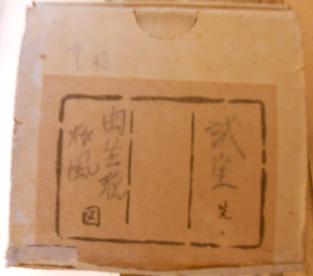 掛け軸 前大徳 藤井誠堂 「 閑坐聴松風 」 紙本 茶掛 茶道具 掛軸 美品