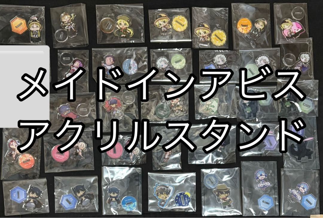 レア多数　メイドインアビス　アクリルスタンド　アクスタ　まとめ売り