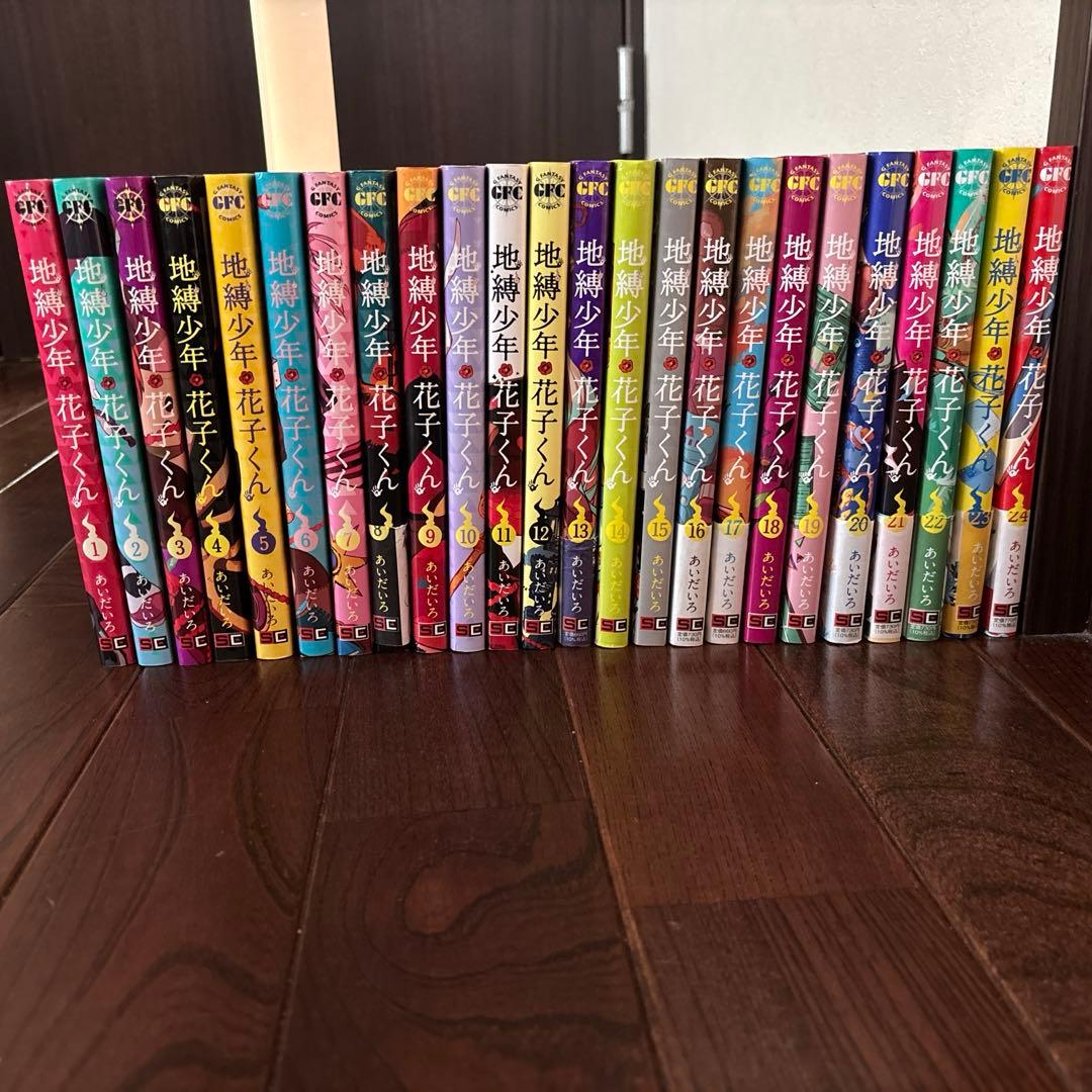 地縛少年花子くん　（1〜24）セット　おまけつき