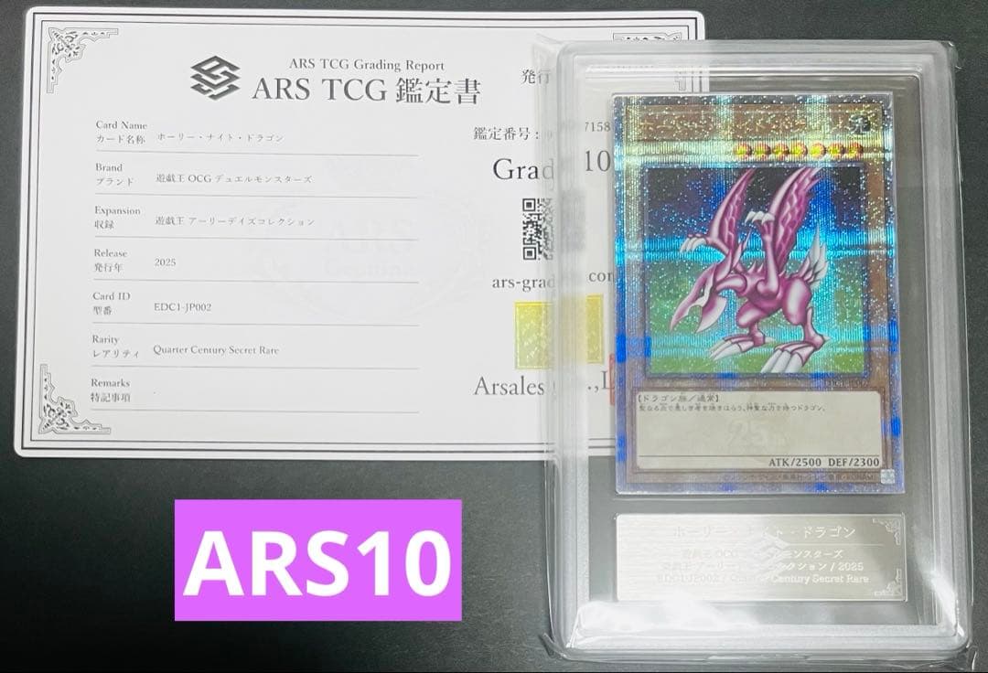 【鑑定品】遊戯王　ホーリーナイトドラゴン 25th ARS10 117