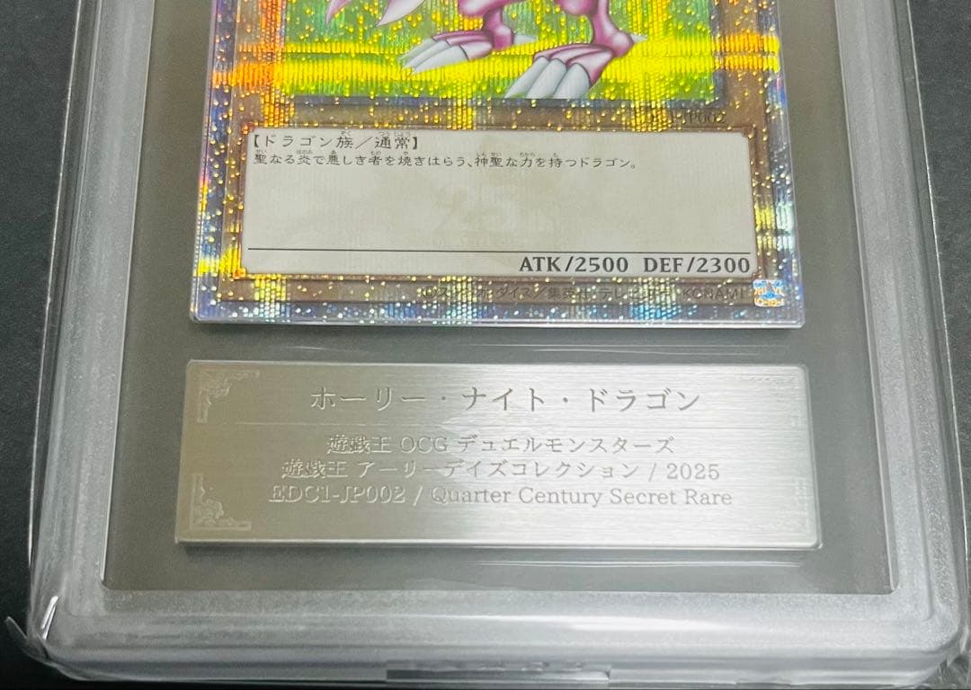 【鑑定品】遊戯王　ホーリーナイトドラゴン 25th ARS10 117