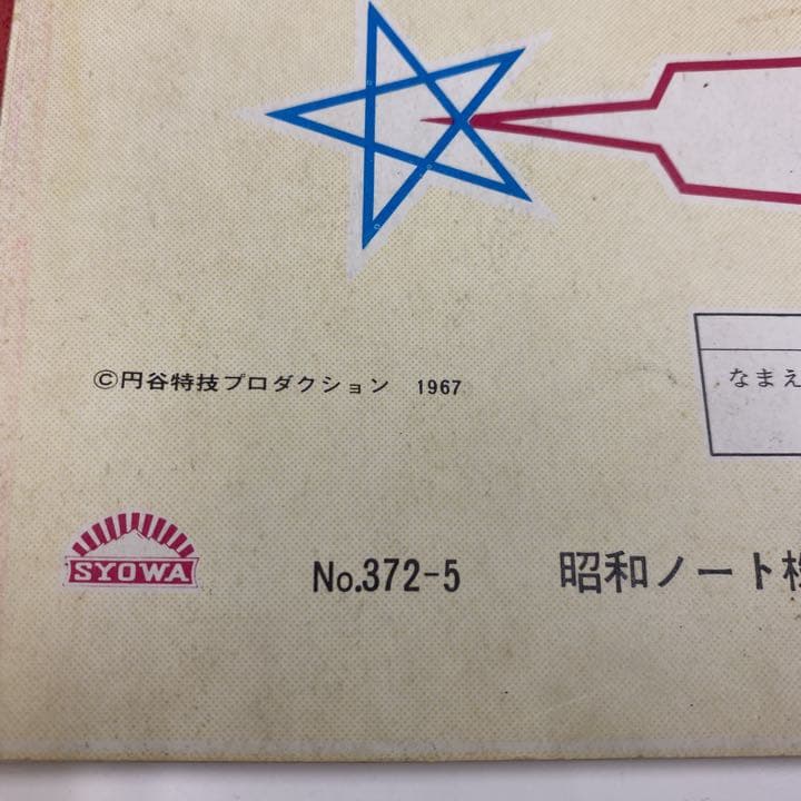 未使用★初代ウルトラマン ショウワノート 当時物 円谷プロ 昭和レトロ