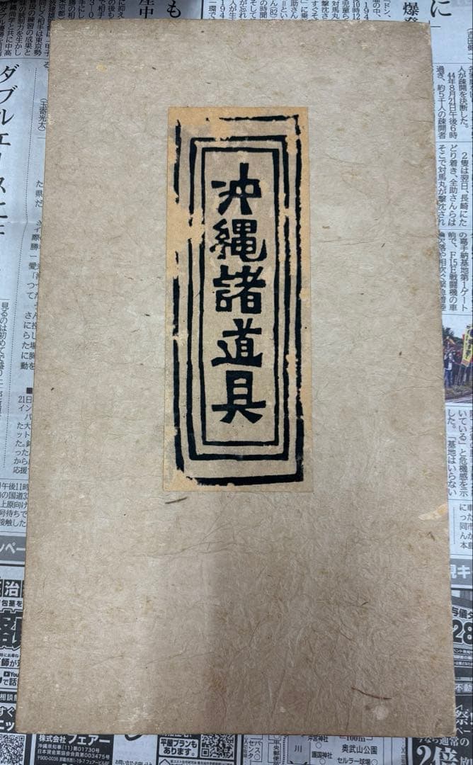 沖縄諸道具　岡村吉右衛門　限定百部　即購入OK