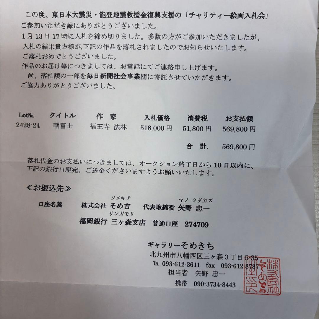 朝富士 日本画 金箔使用