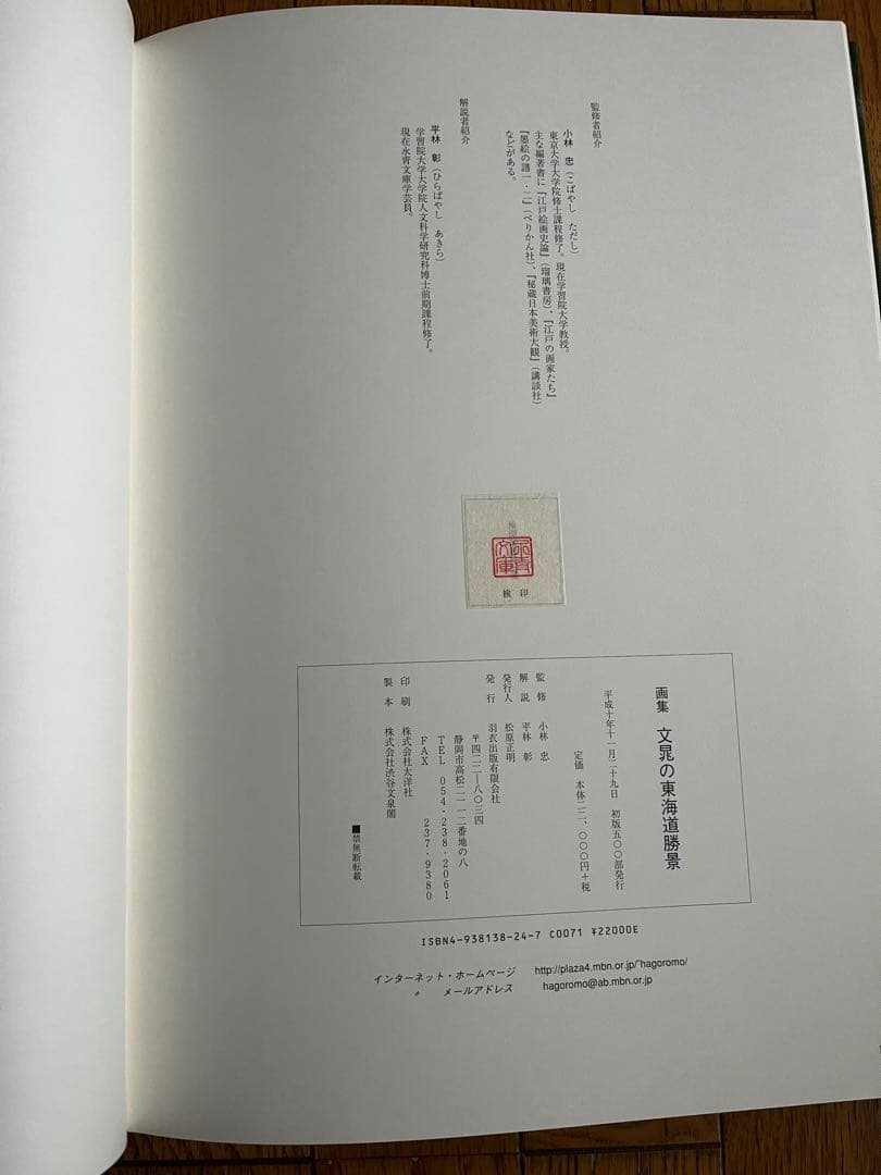 文彦の東海道勝景 ハードカバー