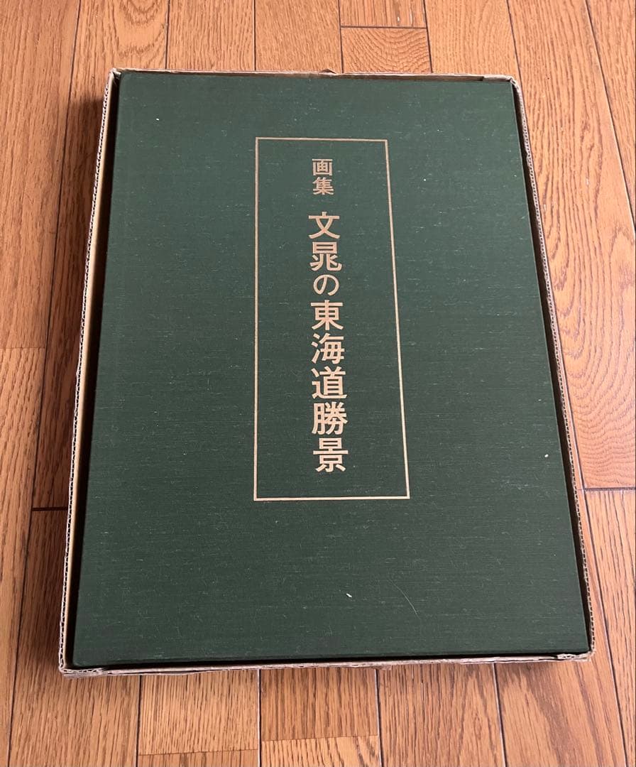 文彦の東海道勝景 ハードカバー