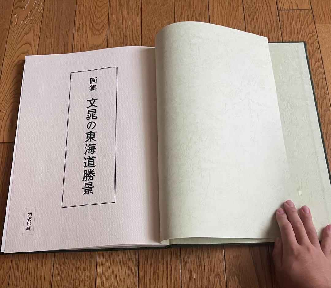 文彦の東海道勝景 ハードカバー