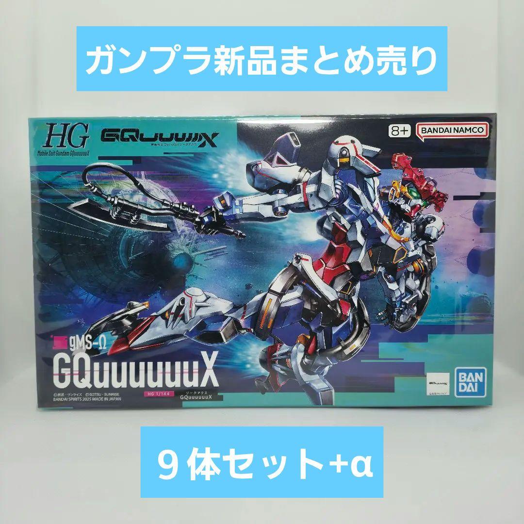 HG 1/144 GQuuuuuuX ジークアクス ガンプラ まとめ売り 新品