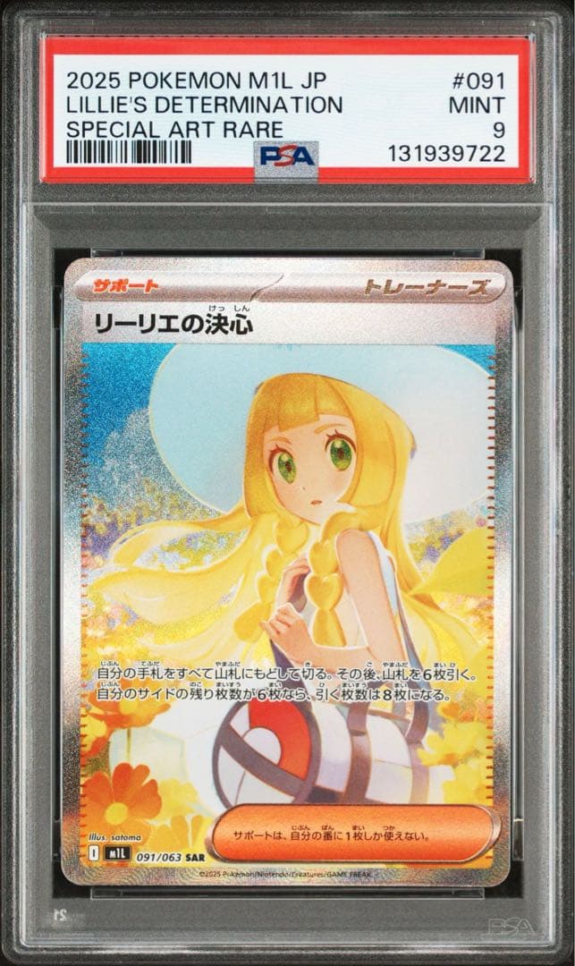 ポケモンカード　メガブレイブ　リーリエの決心SAR PSA9 PSA7 連番