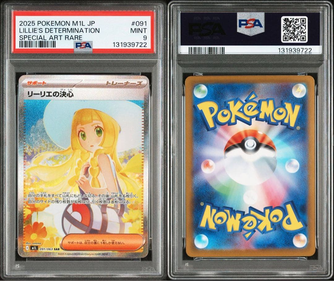 ポケモンカード　メガブレイブ　リーリエの決心SAR PSA9 PSA7 連番