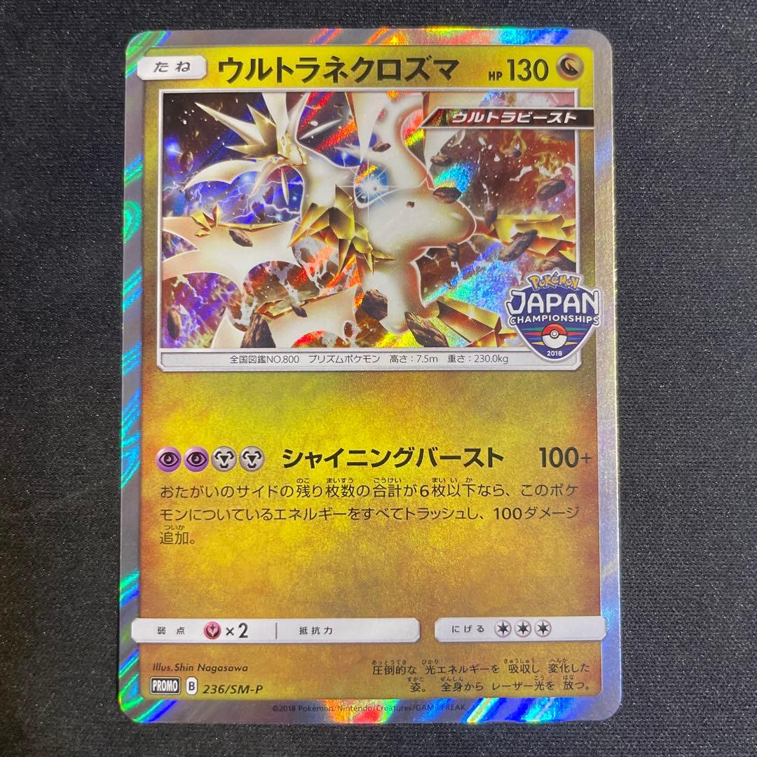 ウルトラネクロズマ