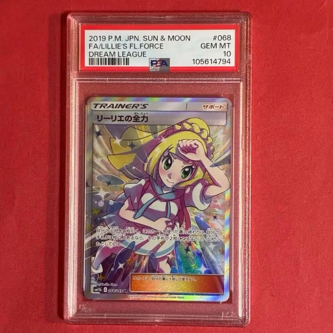 ポケモン リーリエなの全力SR PSA-10