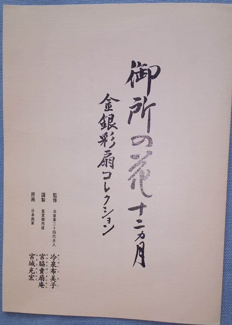 金銀彩扇 御殿の十二ヶ月