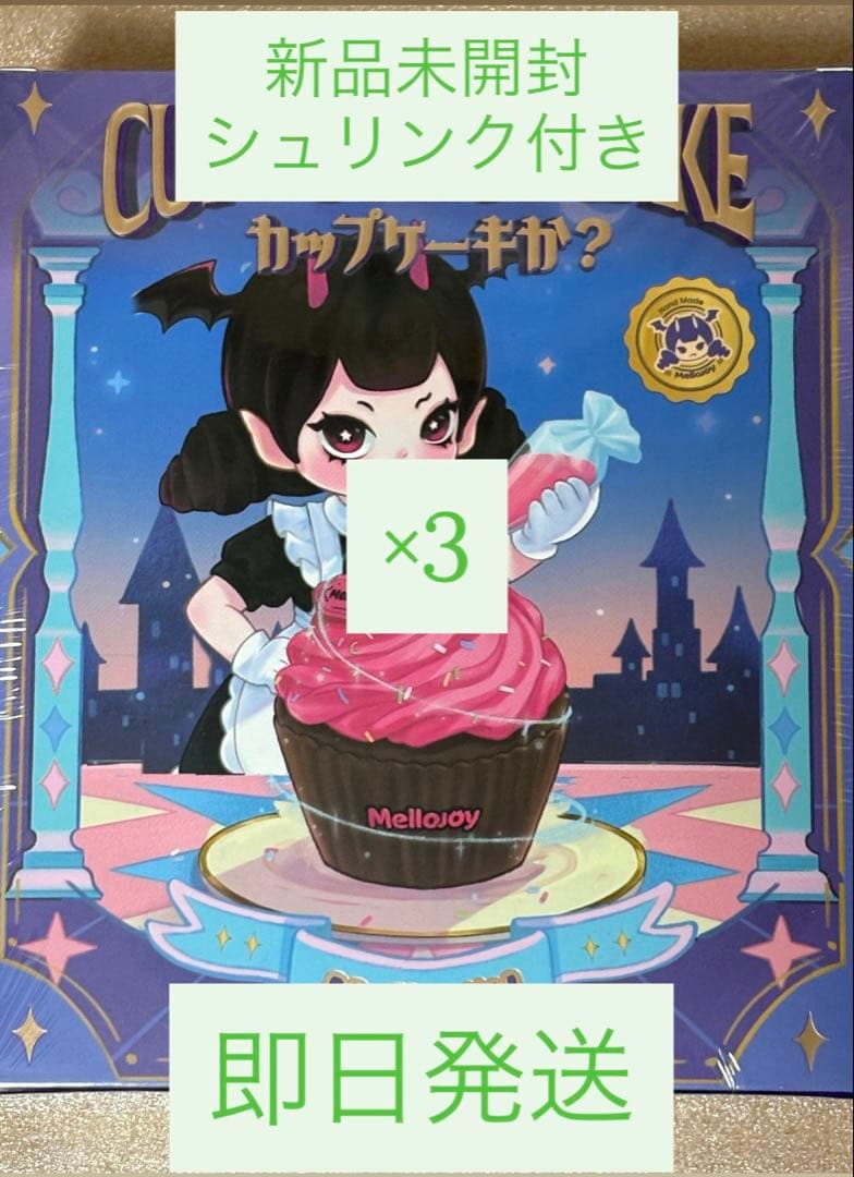 mellojoy メロジョイ カップケーキか？　未開封　3個
