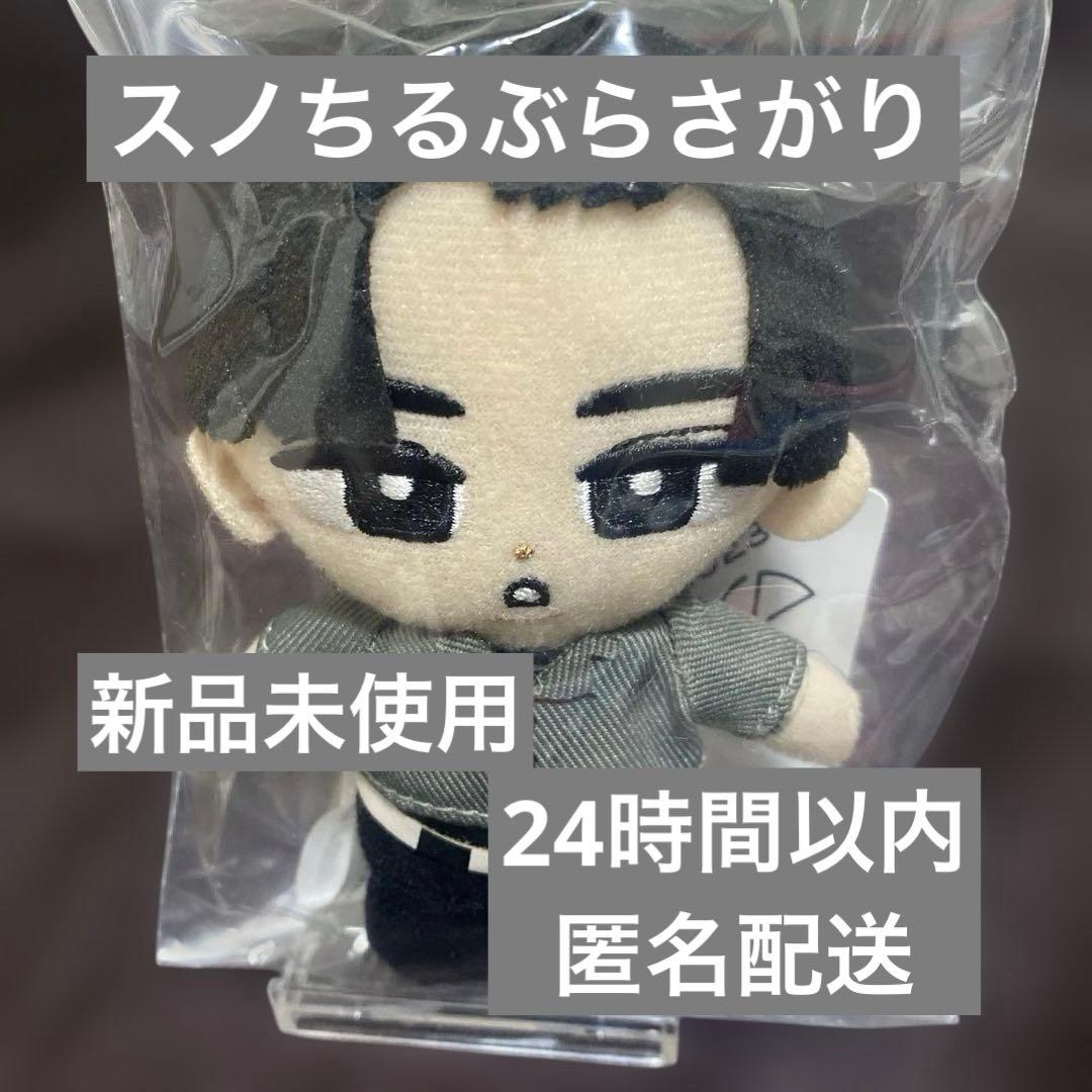 【新品未使用】スノちる チルぬい 目黒蓮 Manぶら下がり ぬいぐるみ