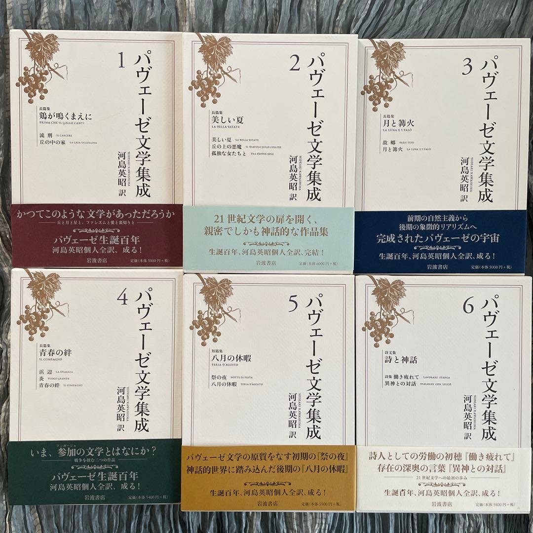 パヴェーゼ文学集成 全6冊揃い　河島英昭個人全訳　岩波書店