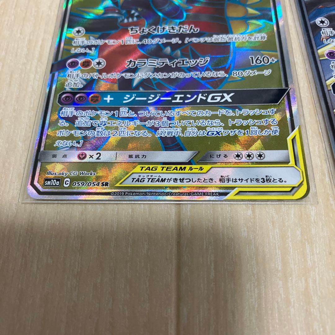 ガブリアス&ギラティナGX SR RR SM10a ジージーエンド059/054