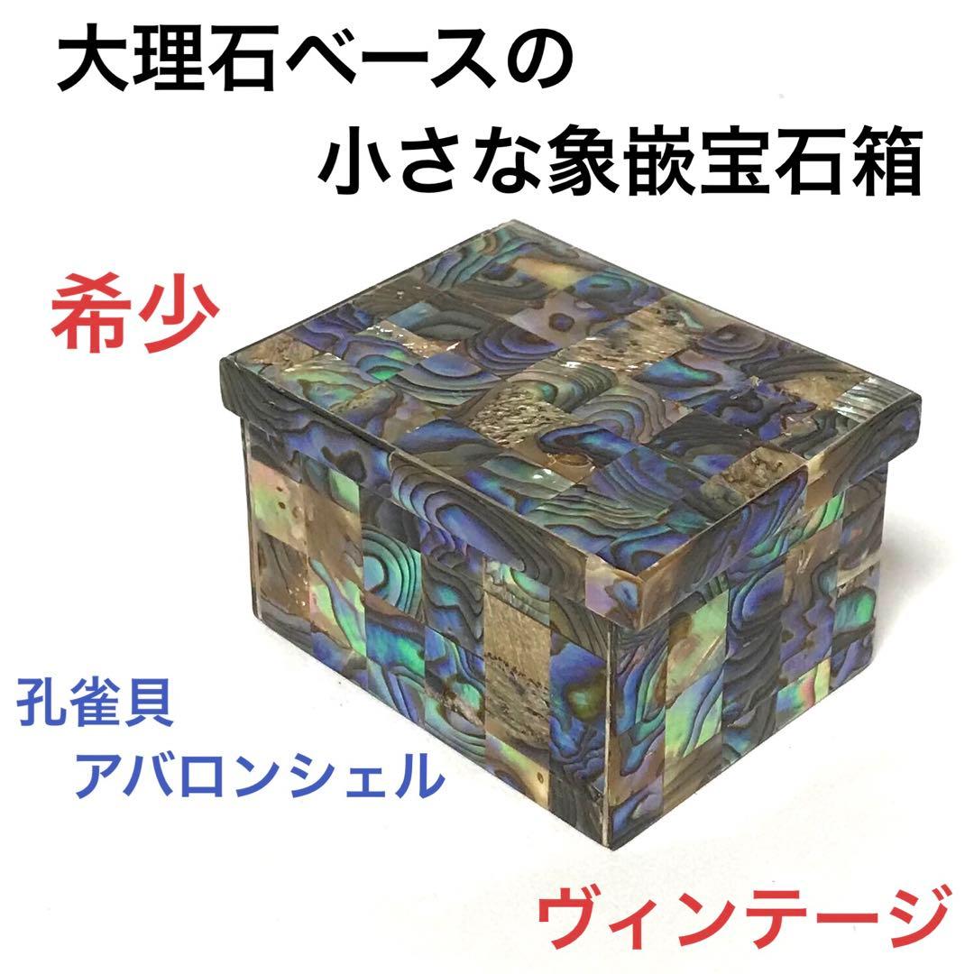 大理石 と アバロンシェル の 小さな 宝石箱 象嵌 孔雀貝 ジュエリー