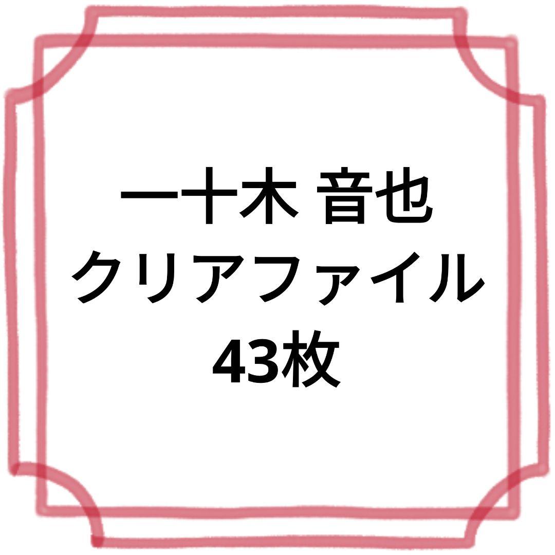 一十木 音也 クリアファイル 43枚セット