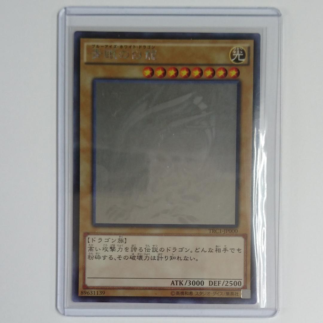 遊戯王 青眼の白龍 ホロ (TRC1-JP000) 傷有り