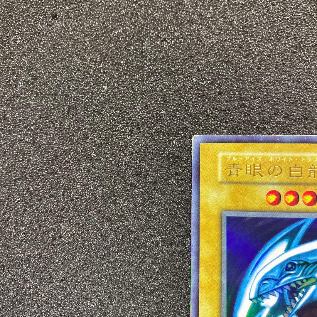 愛*ん様 【準美品】　遊戯王　青眼の白龍　ブルーアイズ・ホワイト・ドラゴン　初期
